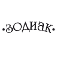 ЗОДИАК ЗОДИАК